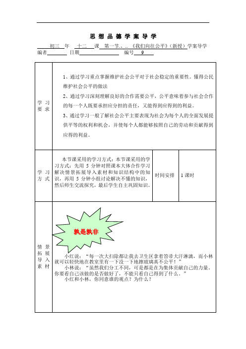 鲁教版思品九年《公平、正义--人们永恒的追求》(第1框)word学案