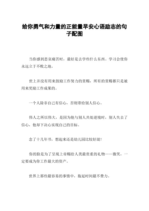 给你勇气和力量的正能量早安心语励志的句子配图