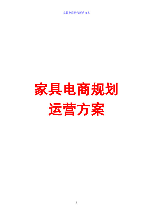 家具行业电商策划书