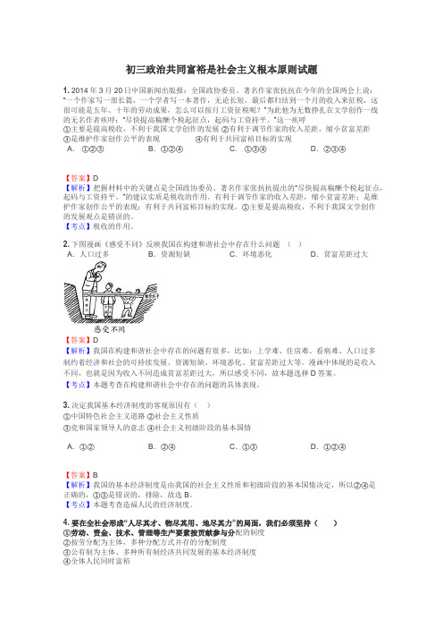 初三政治共同富裕是社会主义根本原则试题
