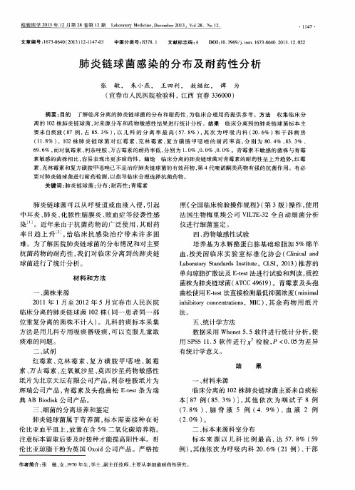 肺炎链球茵感染的分布及耐药性分析