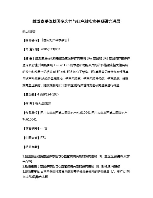雌激素受体基因多态性与妇产科疾病关系研究进展