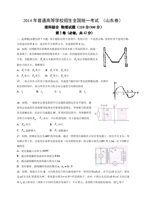 2014年山东高考理综物理部分及详细答案解析