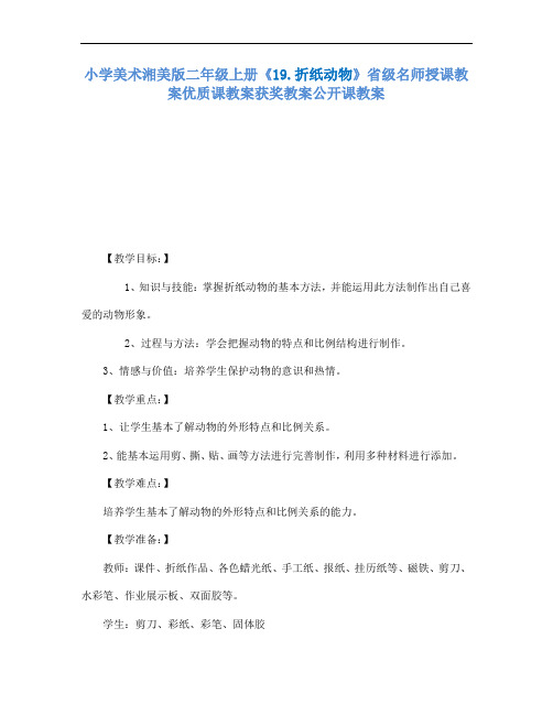 小学美术湘美版二年级上册19.折纸动物省级名师授课教案优质课教案获奖教案公开课教案2