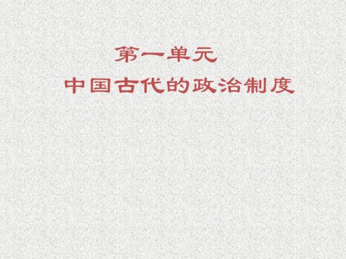 第1课夏、商、西周的政治制度课件(人教版必修一)