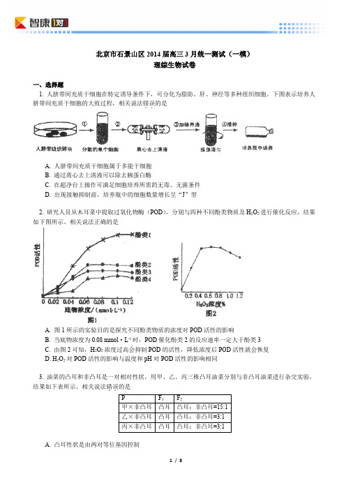 2014北京石景山高考一模生物(含解析)