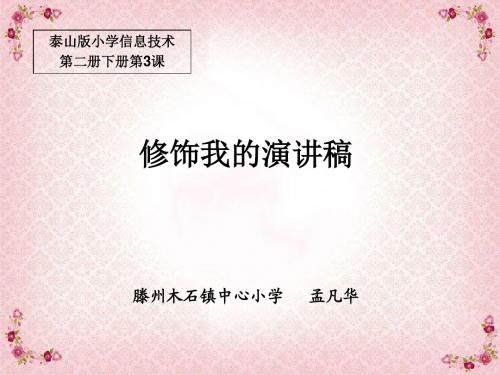 泰山版第二册下信息技术--修饰我的演讲稿课件