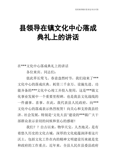 县领导在镇文化中心落成典礼上的讲话