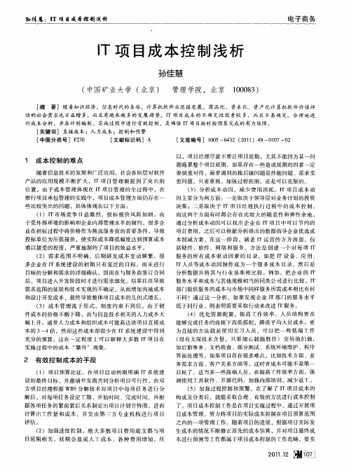 IT项目成本控制浅析