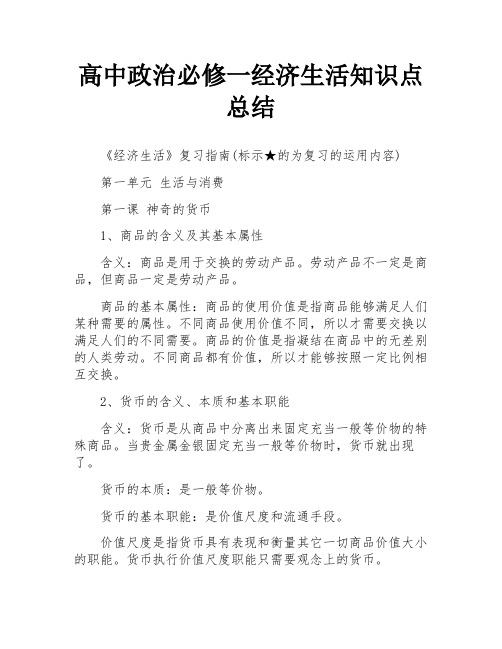 高中政治必修一经济生活知识点总结