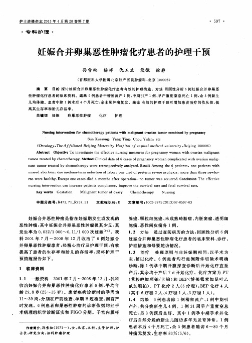妊娠合并卵巢恶性肿瘤化疗患者的护理干预