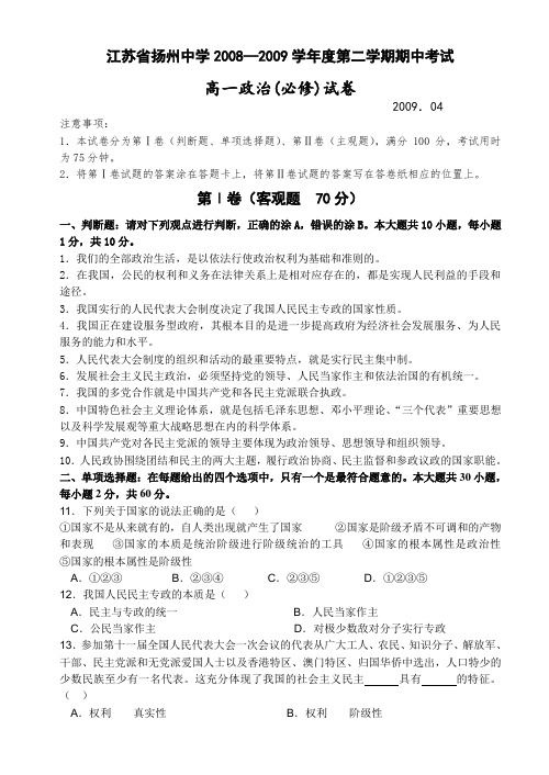 江苏省扬州中学2008-2009学年第二学期期中考试高一政治(必修)试卷