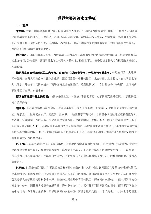 世界主要河流的水文特征