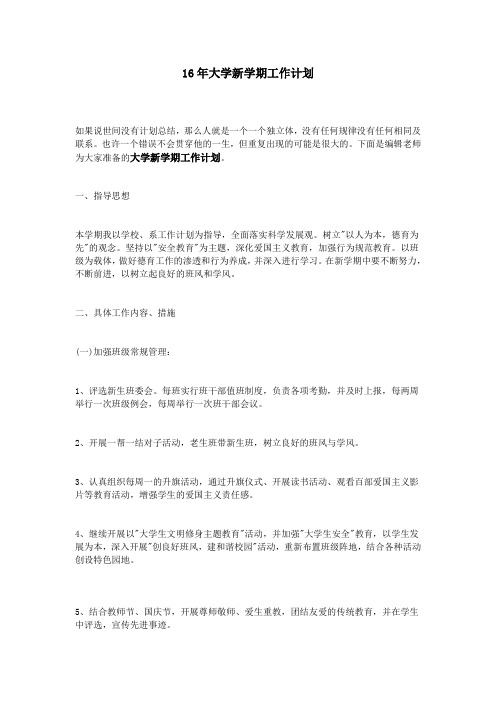 16年大学新学期工作计划