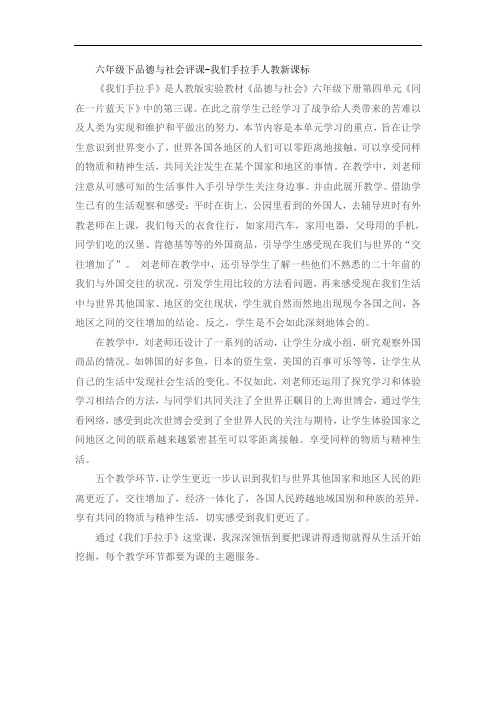 六年级下品德与社会评课-我们手拉手人教新课标