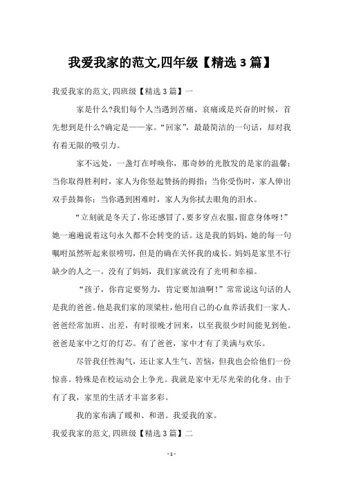 我爱我家的范文,四年级【3篇】