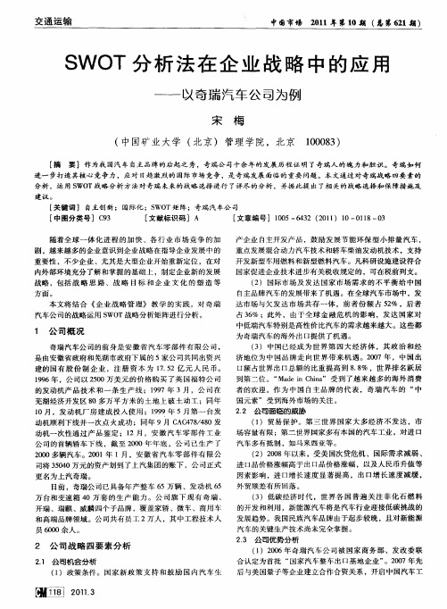 SWOT分析法在企业战略中的应用——以奇瑞汽车公司为例