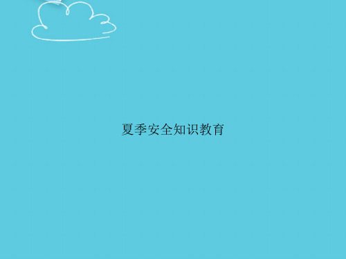 夏季安全知识教育精选PPT