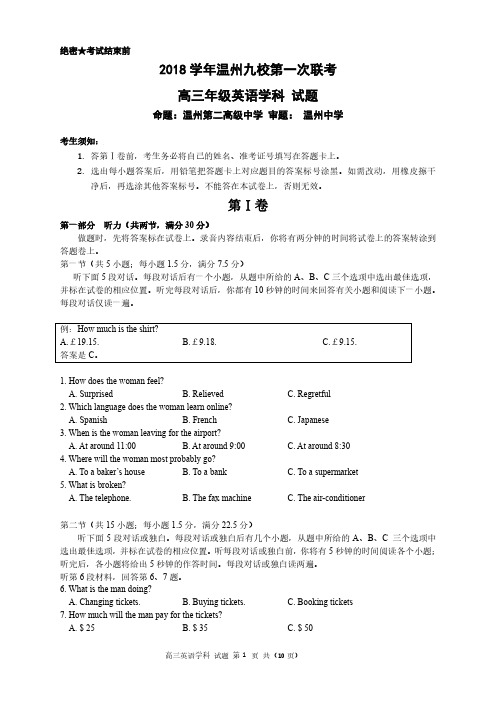 2018年10月浙江省学考选考温州九校第一次联考高三英语试题试卷