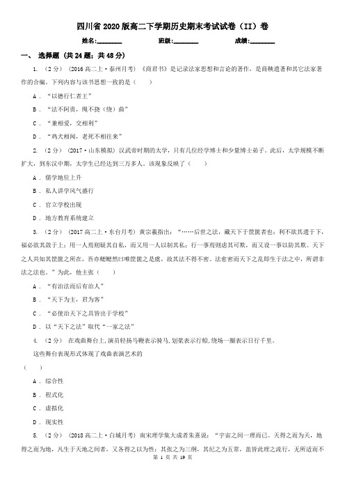 四川省2020版高二下学期历史期末考试试卷(II)卷