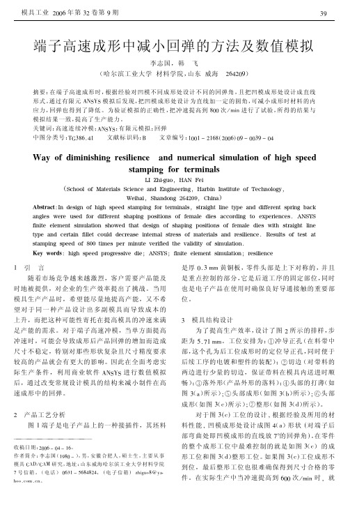 高速成形中减小回弹的方法及数值模拟