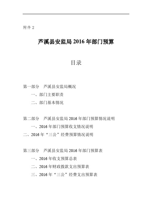 芦溪县安监局2016年部门预算.doc
