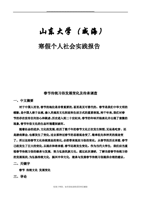 最新春节传统习俗发展变化及传承调查