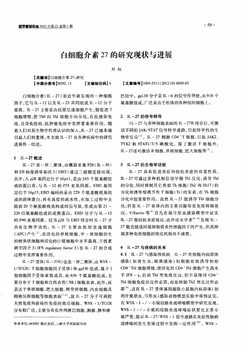 白细胞介素27的研究现状与进展