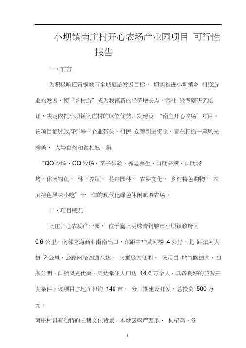 生态休闲农庄建设可行性报告