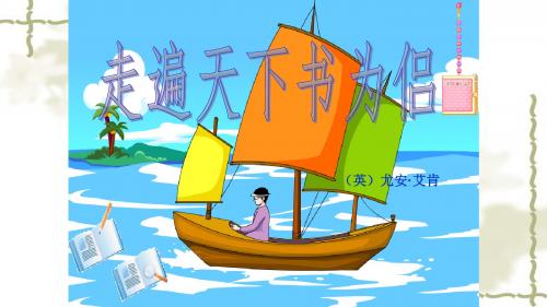 人教版五年级语文上册3走遍天下书为侣课件