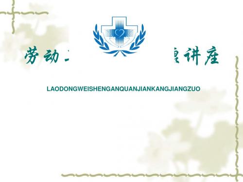 劳动卫生安全健康讲座(PPT 36张)