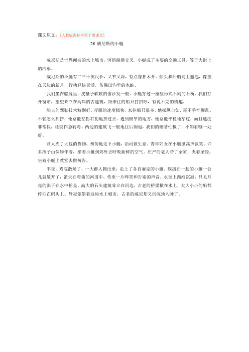 语文人教版五年级下册《威尼斯的小艇》课文原文