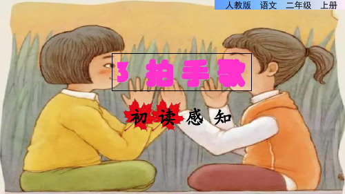 人教部编版教材  拍手歌ppt1