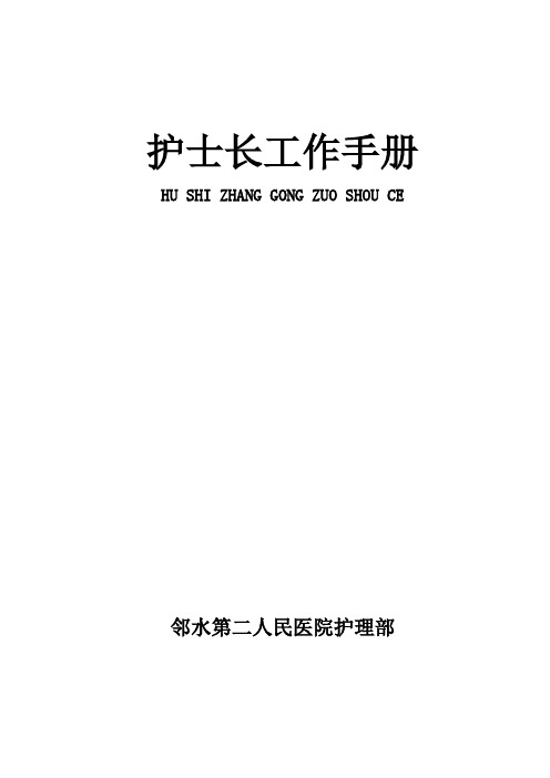 2015新版护士长手册