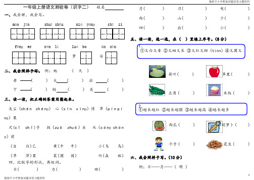 2019年最新部编本人教版小学一年级语文上册人教版一年级语文上册测试卷(识字二)