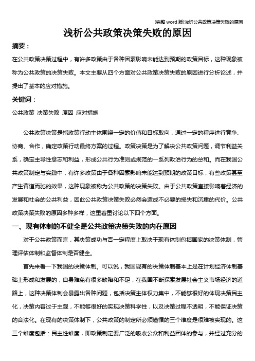 (完整word版)浅析公共政策决策失败的原因