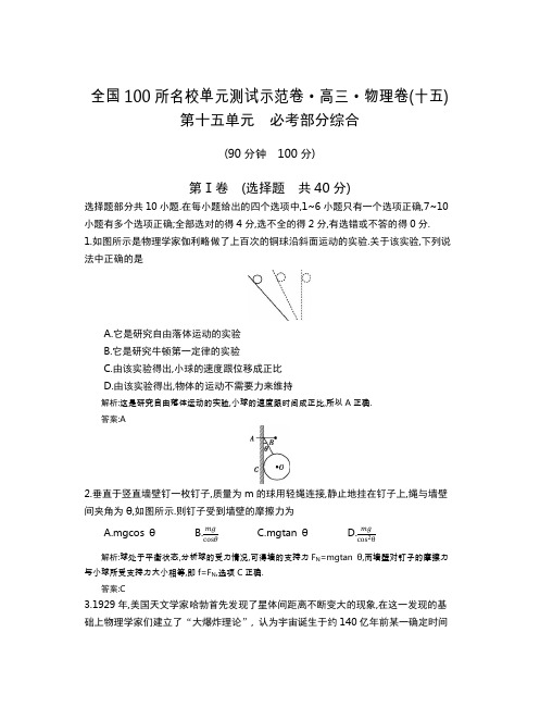 全国100所名校单元测试示范卷(高三)：物理(全国西部)1-14  第15单元(教)