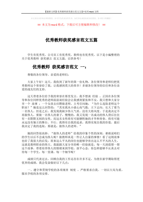 【最新文档】优秀教师获奖感言范文五篇-实用word文档 (5页)