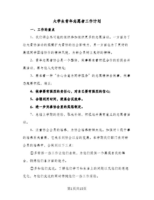 大学生青年志愿者工作计划(三篇)