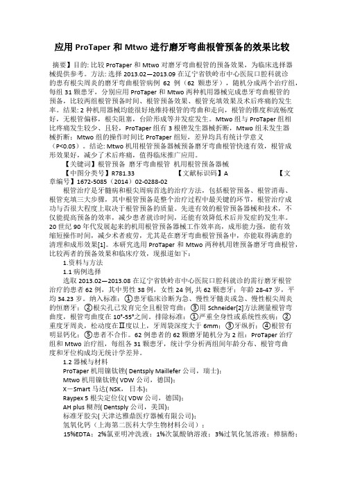 应用ProTaper和Mtwo进行磨牙弯曲根管预备的效果比较