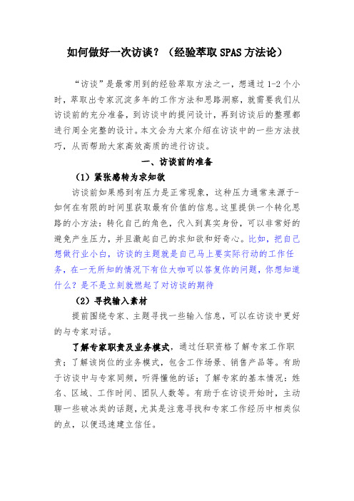如何做好一次访谈？(经验萃取SPAS方法论)