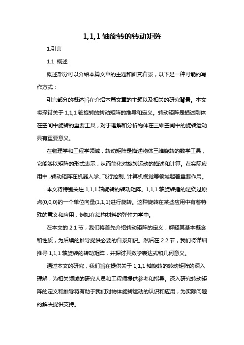 1,1,1轴旋转的转动矩阵