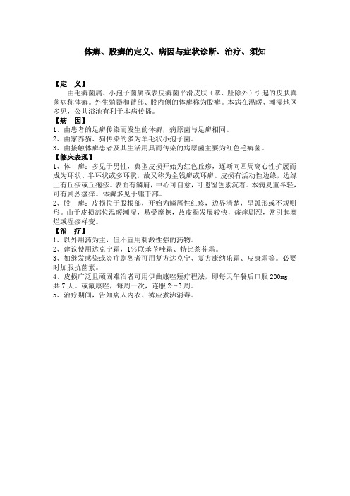 体癣、股癣的定义、病因与症状诊断、治疗、须知