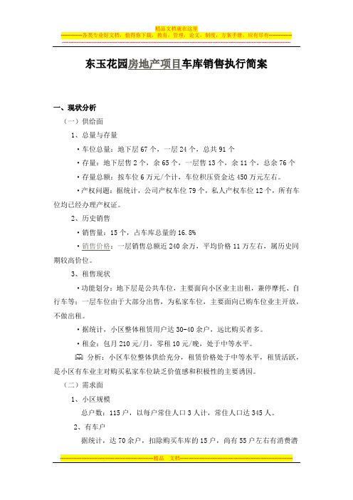 房地产项目车库销售方案