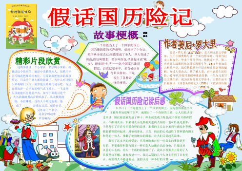 假话国历险记读书卡电子小报好书推荐手抄报模板书香满园快乐读书语文读后感板报A3