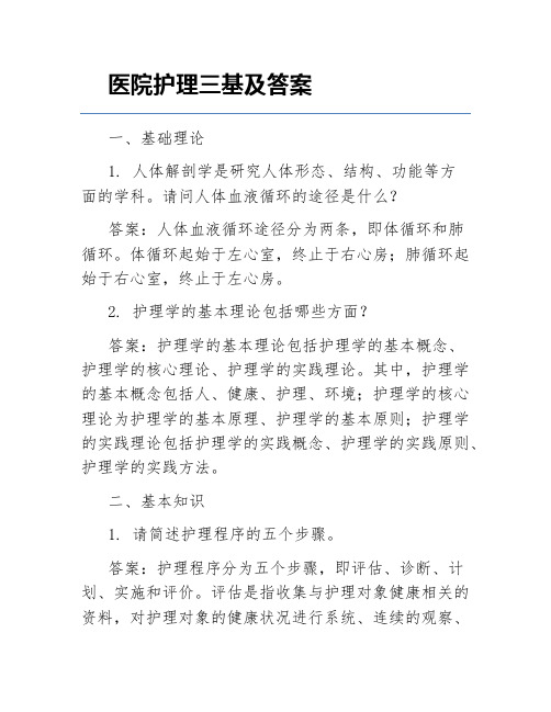 医院护理三基及答案