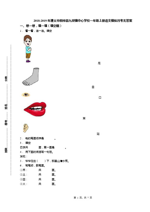 2018-2019年遵义市桐梓县九坝镇中心学校一年级上册语文模拟月考无答案