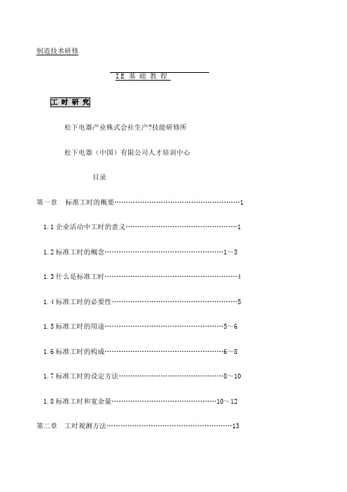 松下公司的工时管理教材