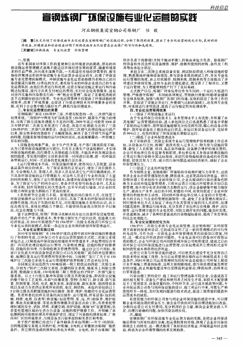 宣钢炼钢厂环保设施专业化运营的实践