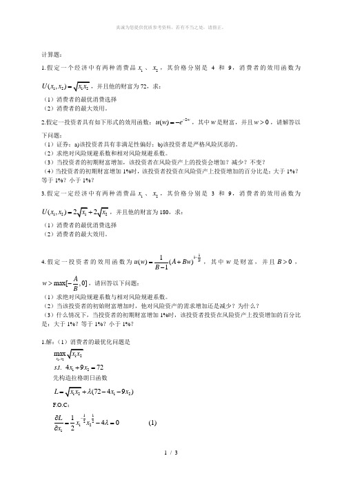 金融经济学习题答案